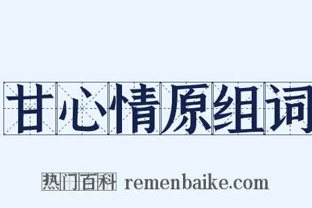 甘心情原组词是什么意思的图片